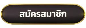 สมัครสมาชิก