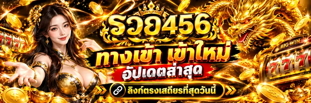 รวย456 ทางเข้า